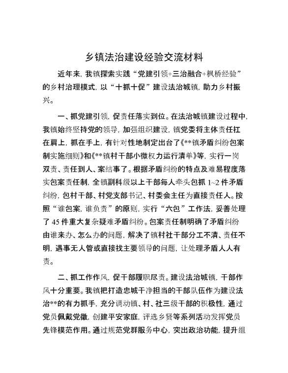 乡镇法治建设经验交流材料