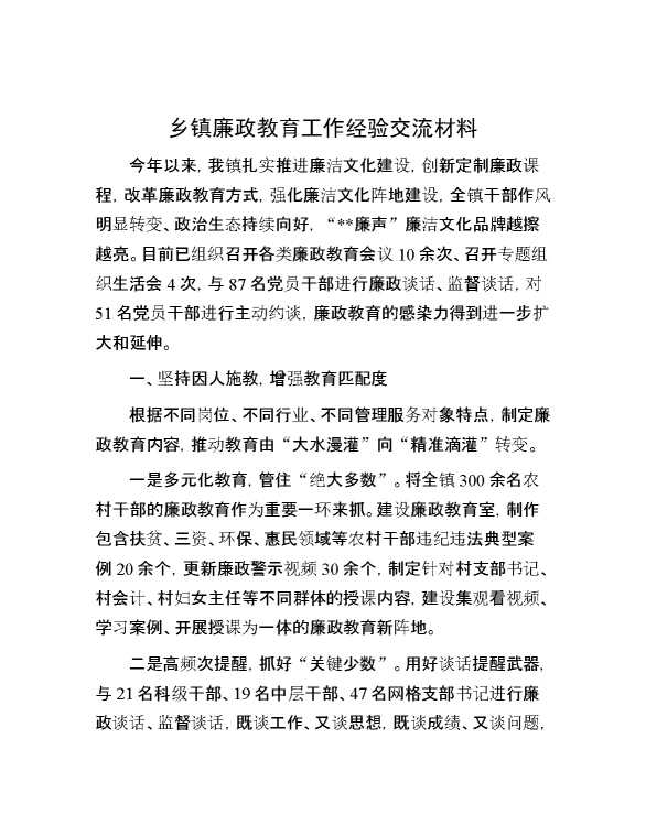 乡镇廉政教育工作经验交流材料