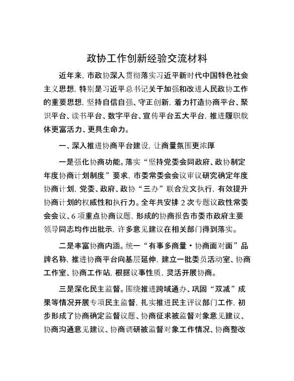 政协工作创新经验交流材料