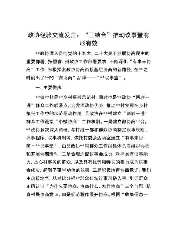 政协经验交流发言：“三结合”推动议事堂有形有效