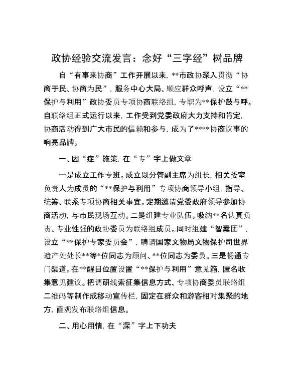 政协经验交流发言：念好“三字经”树品牌