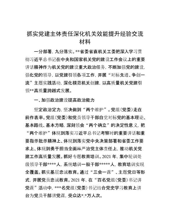 抓实党建主体责任深化机关效能提升经验交流材料