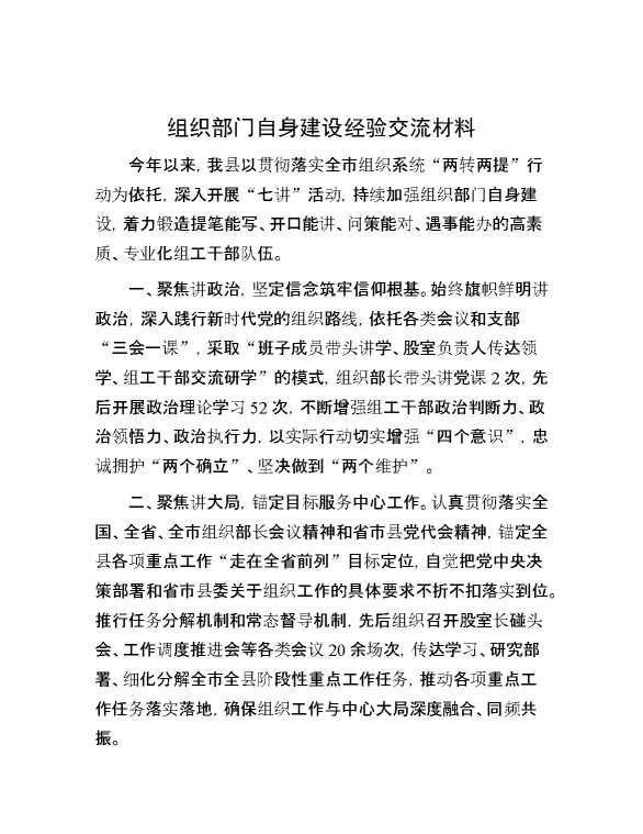 组织部门自身建设经验交流材料