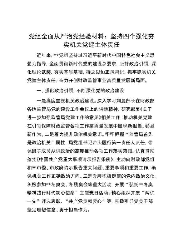 党组全面从严治党经验材料：坚持四个强化夯实机关党建主体责任