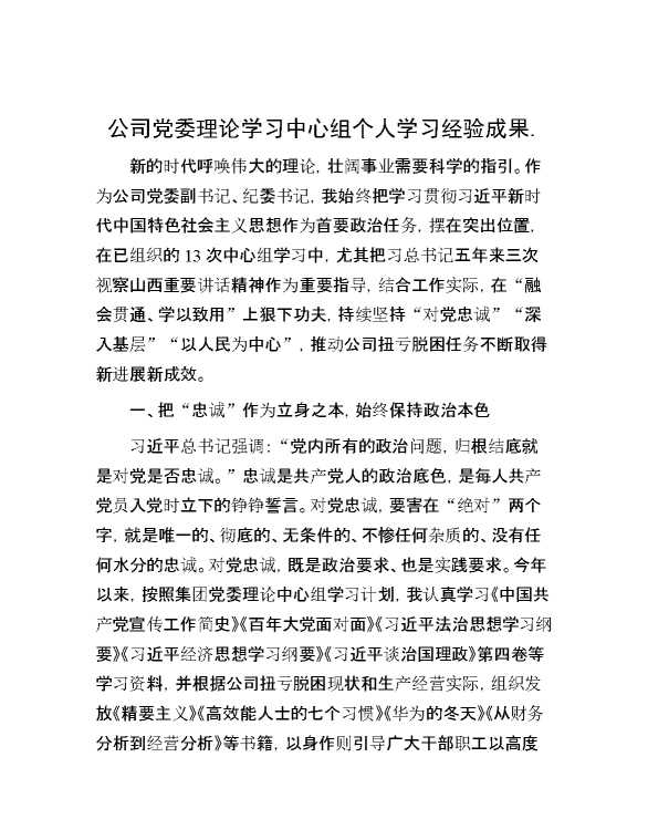 公司党委理论学习中心组个人学习经验成果 .