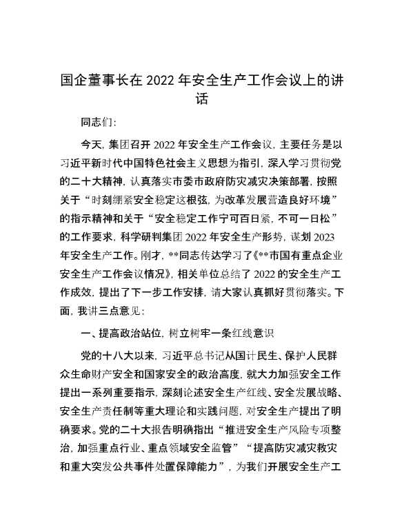 国企董事长在2022年安全生产工作会议上的讲话