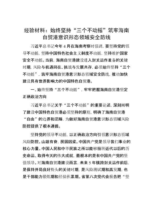 经验材料：始终坚持“三个不动摇”筑牢海南自贸港意识形态领域安全防线