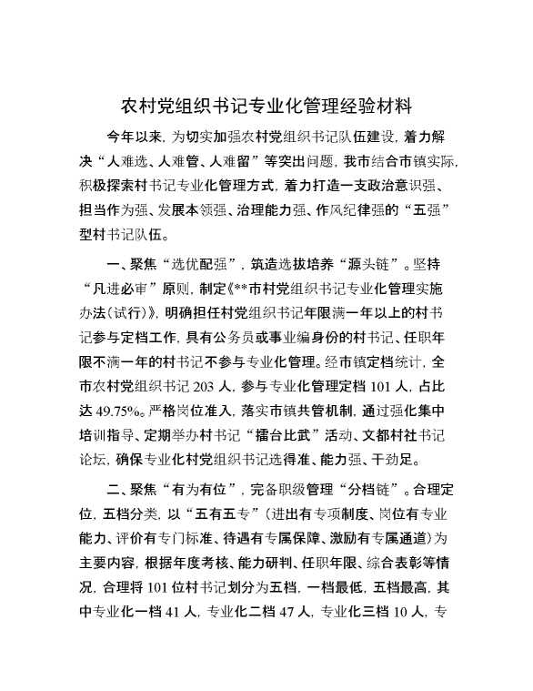 农村党组织书记专业化管理经验材料