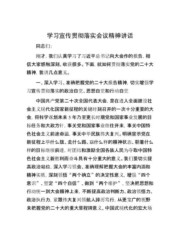 学习宣传贯彻落实会议精神讲话