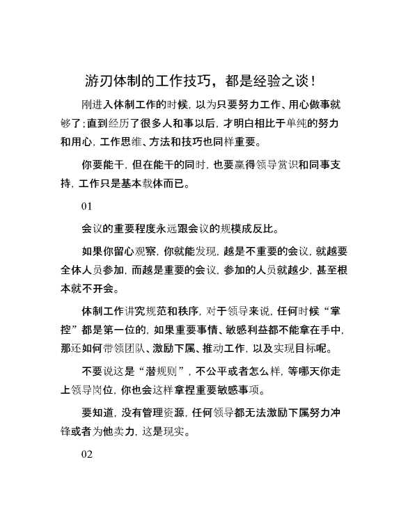 游刃体制的工作技巧，都是经验之谈！