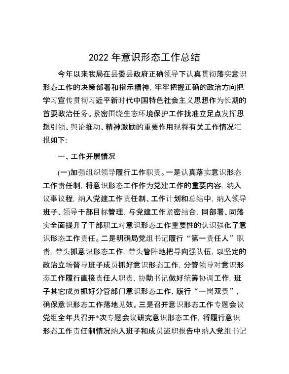 2022年意识形态工作总结