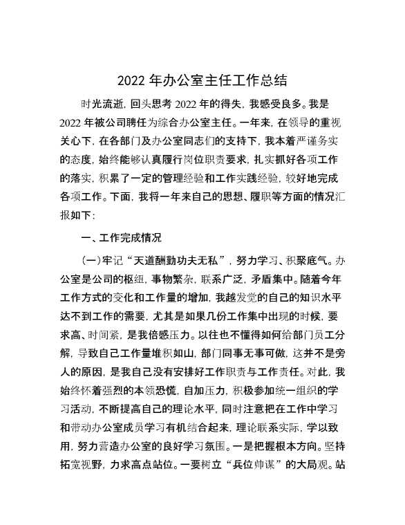 2022年办公室主任工作总结