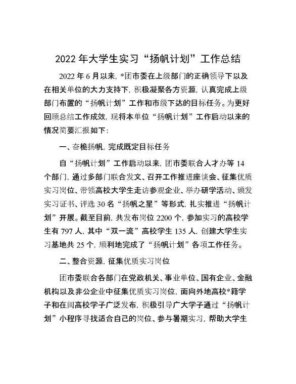 2022年大学生实习“扬帆计划”工作总结