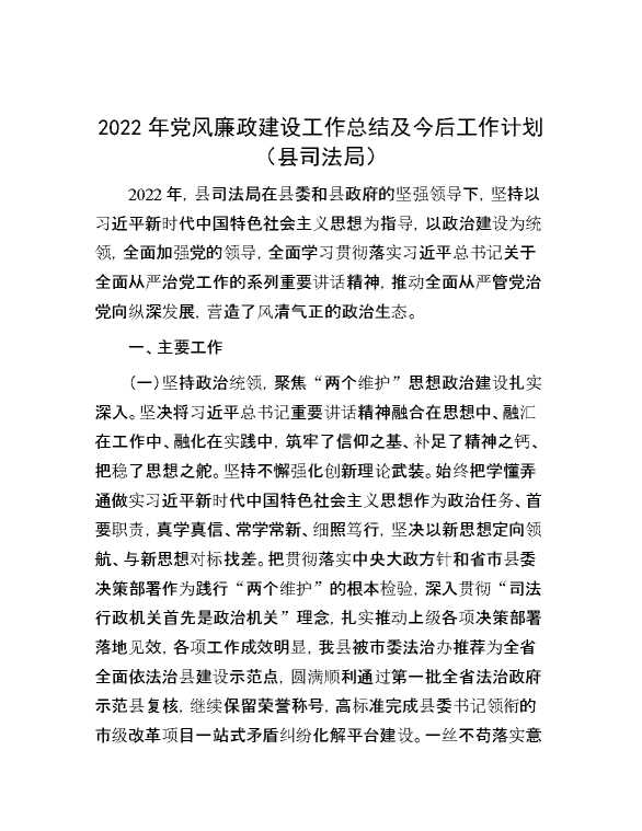 2022年党风廉政建设工作总结及今后工作计划（县司法局）