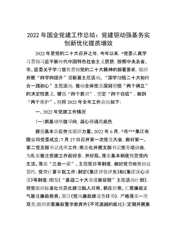 2022年国企党建工作总结：党建驱动强基务实 创新优化提质增效