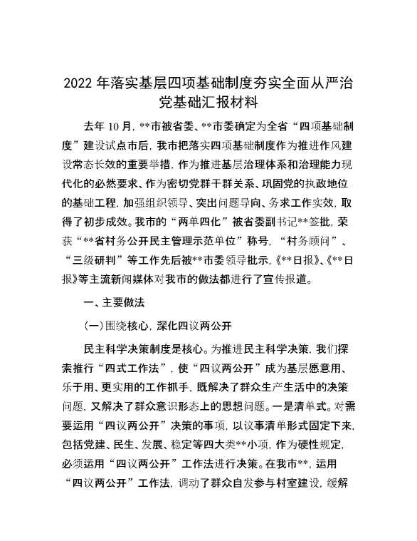 2022年落实基层四项基础制度夯实全面从严治党基础汇报材料