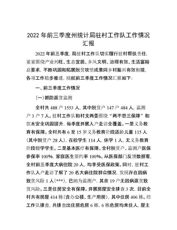 2022年前三季度州统计局驻村工作队工作情况汇报