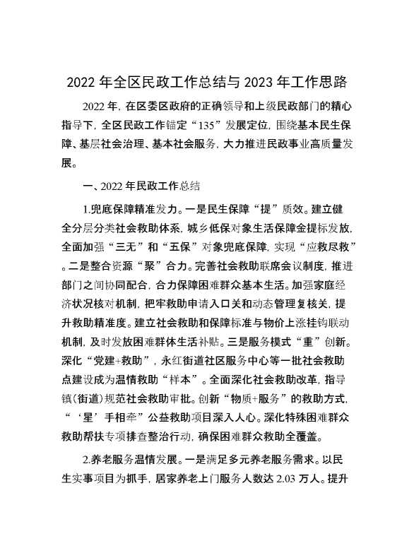 2022年全区民政工作总结与2023年工作思路