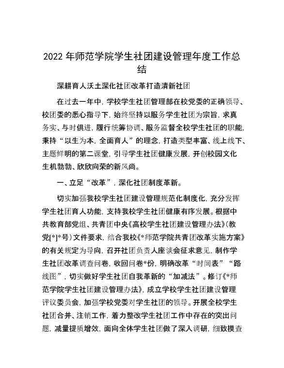 2022年师范学院学生社团建设管理年度工作总结