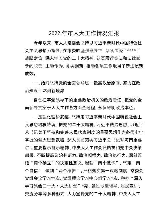 2022年市人大工作情况汇报