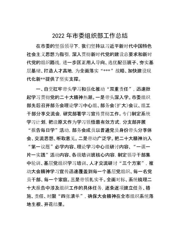 2022年市委组织部工作总结