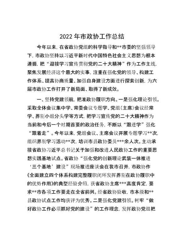 2022年市政协工作总结