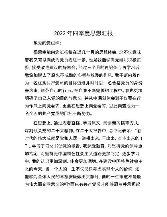 2022年四季度思想汇报