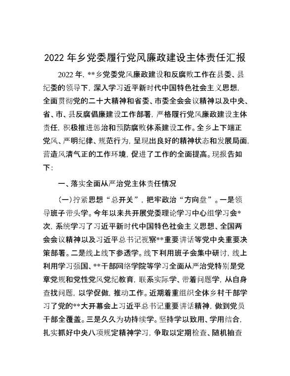 2022年乡党委履行党风廉政建设主体责任汇报