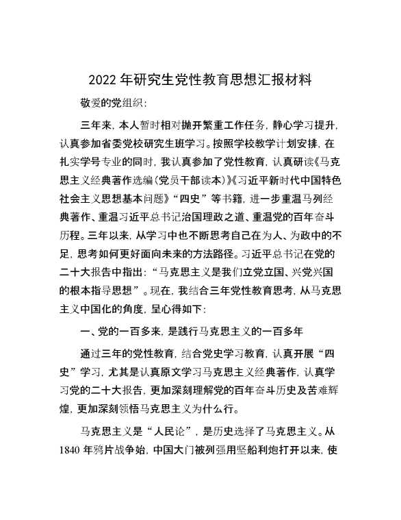 2022年研究生党性教育思想汇报材料