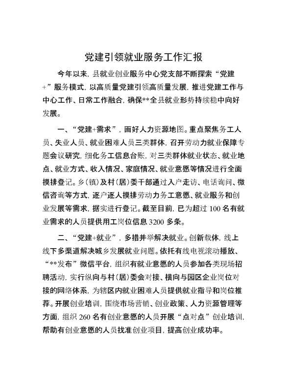 党建引领就业服务工作汇报