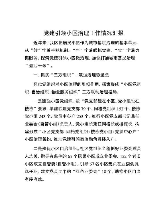 党建引领小区治理工作情况汇报