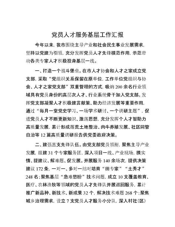 党员人才服务基层工作汇报