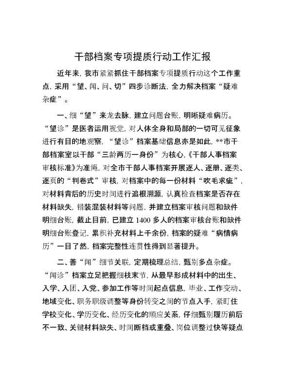 干部档案专项提质行动工作汇报