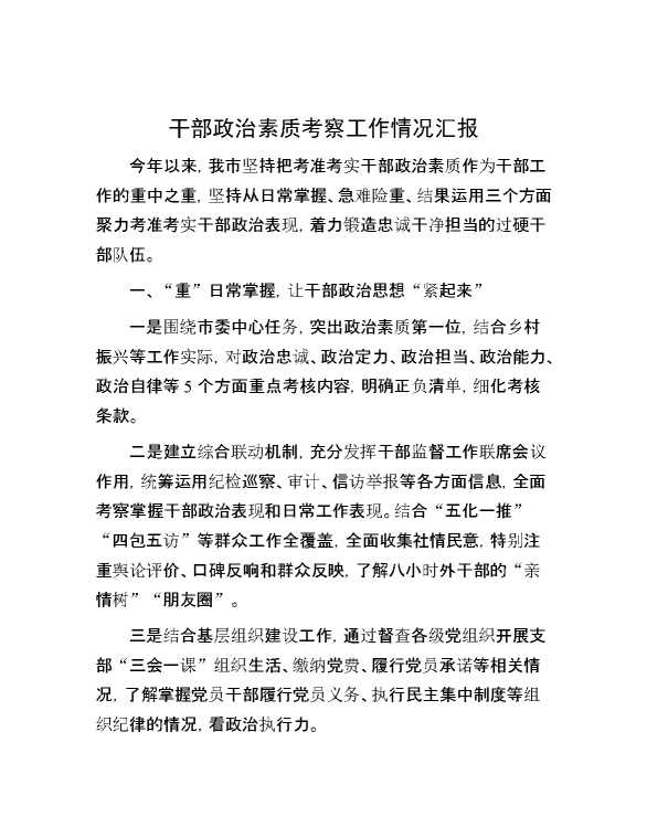 干部政治素质考察工作情况汇报