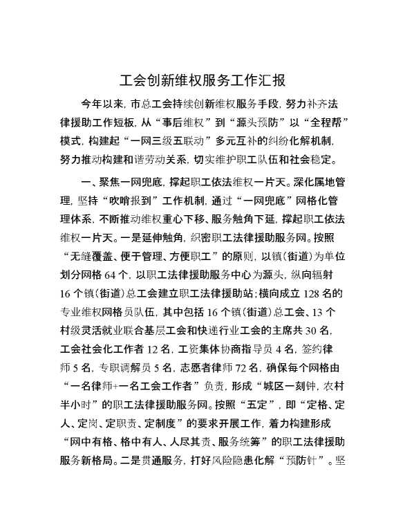 工会创新维权服务工作汇报