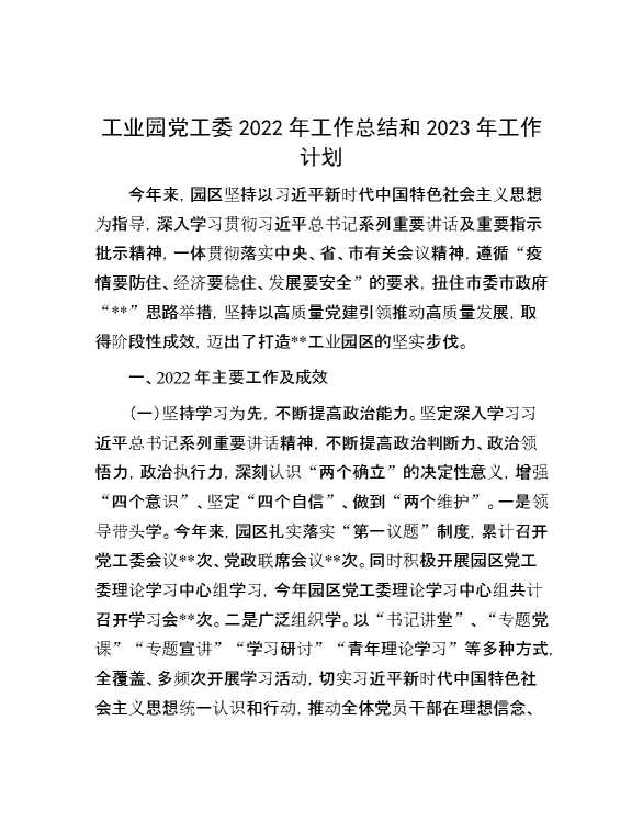 工业园党工委2022年工作总结和2023年工作计划