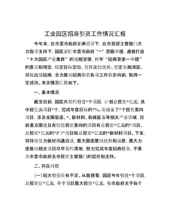 工业园区招商引资工作情况汇报