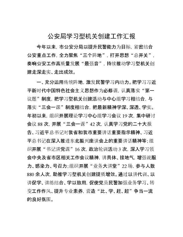 公安局学习型机关创建工作汇报