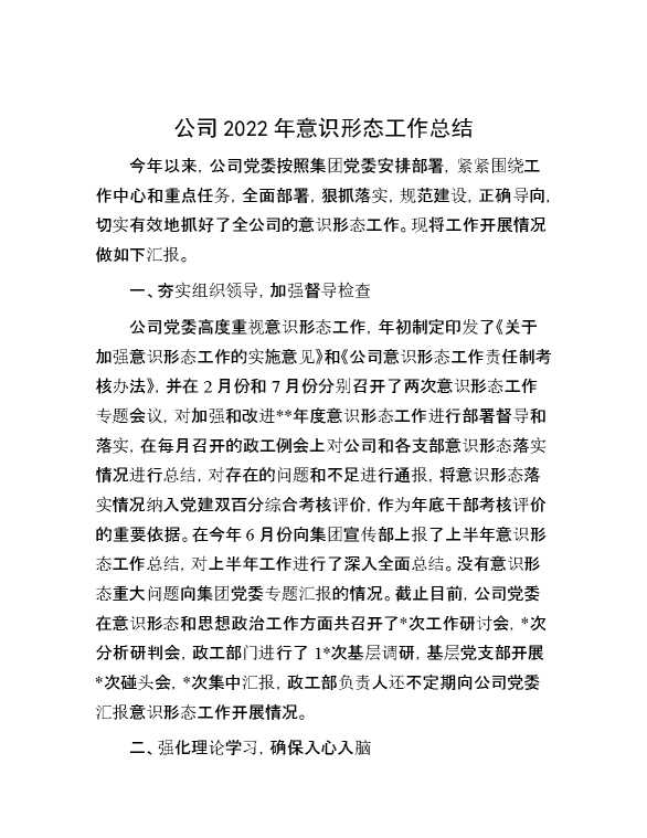 公司2022年意识形态工作总结