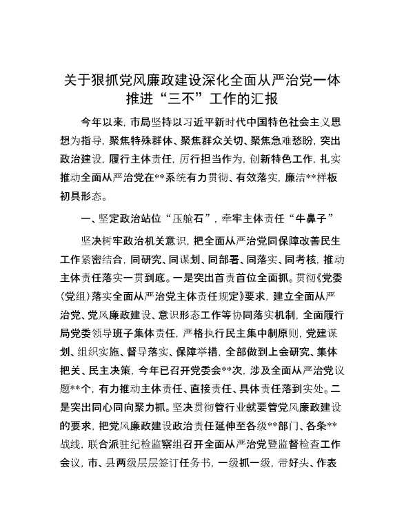 关于狠抓党风廉政建设深化全面从严治党一体推进“三不”工作的汇报