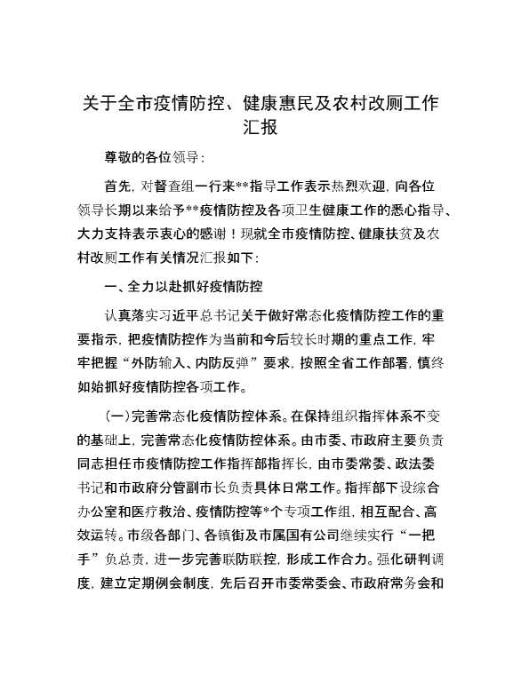 关于全市疫情防控、健康惠民及农村改厕工作汇报