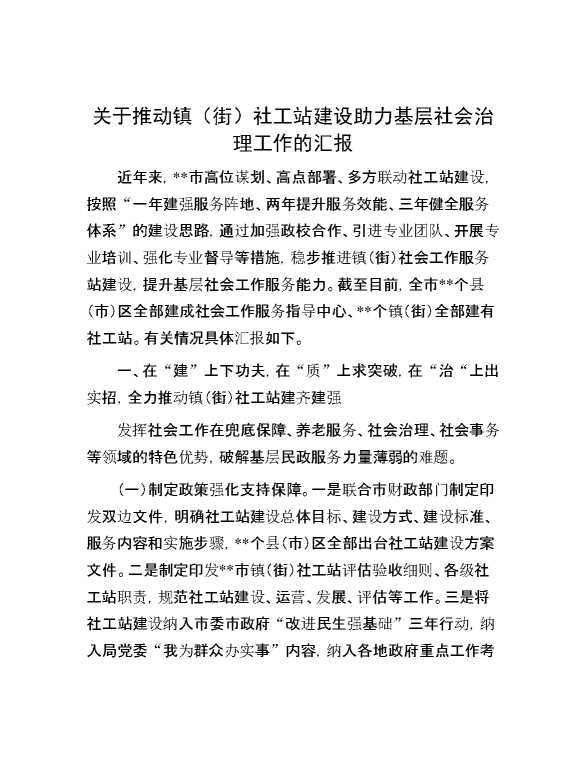 关于推动镇（街）社工站建设助力基层社会治理工作的汇报