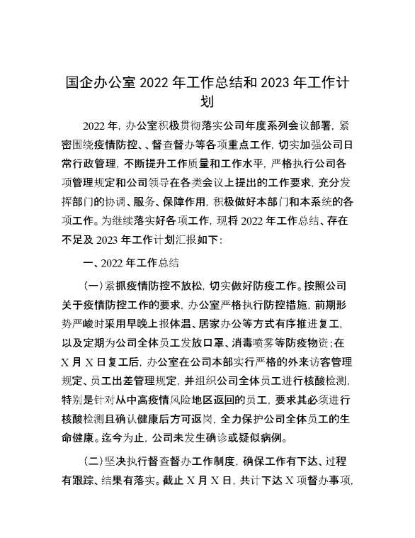 国企办公室2022年工作总结和2023年工作计划[63296]