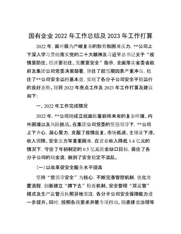 国有企业2022年工作总结及2023年工作打算