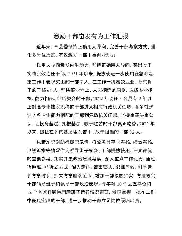 激励干部奋发有为工作汇报