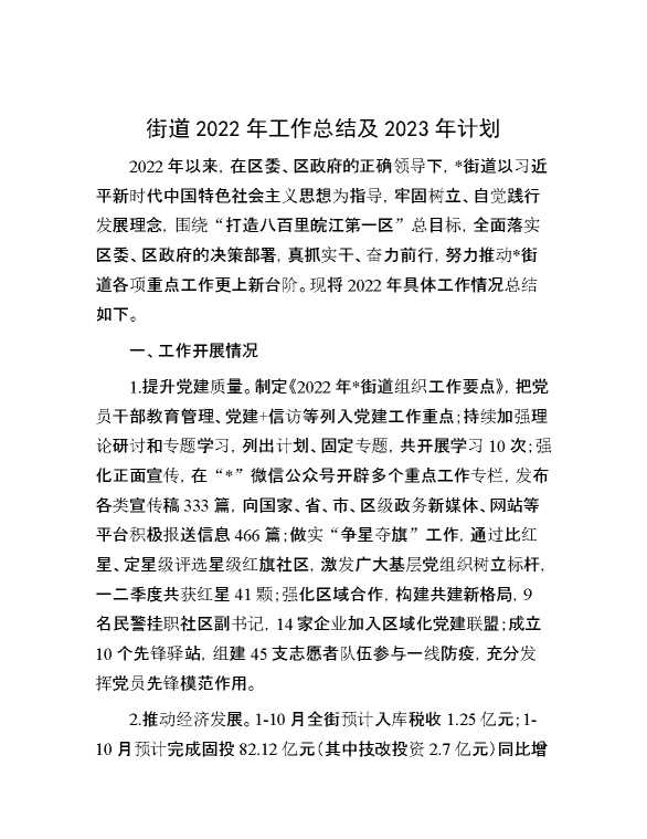 街道2022年工作总结及2023年计划