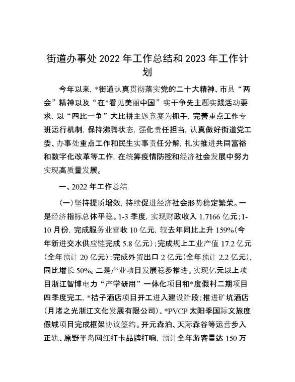 街道办事处2022年工作总结和2023年工作计划