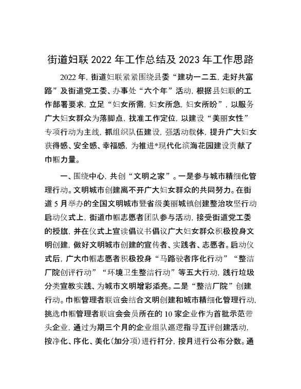 街道妇联2022年工作总结及2023年工作思路