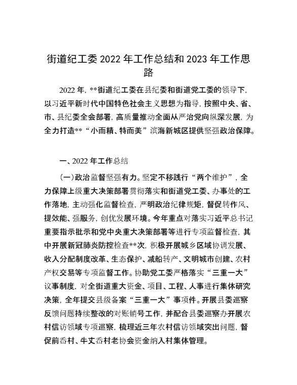 街道纪工委2022年工作总结和2023年工作思路