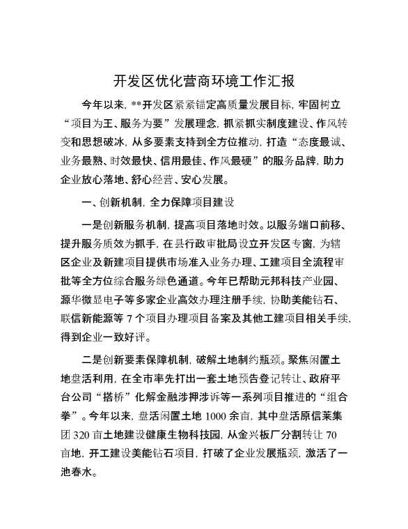 开发区优化营商环境工作汇报